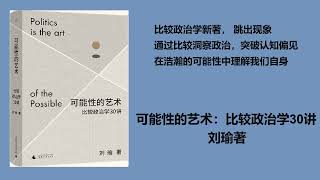 可能性的艺术：比较政治学30讲 第四集