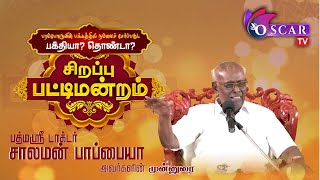 சாலமன்பாப்பையா பட்டிமன்றம் |பரம்பொருளின் பக்கத்தில் நம்மை சேர்ப்பது பக்தியா? - தொண்டா?