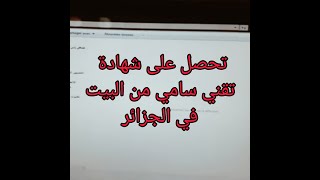 تحصلي على شهادة تقني سامي من البيت في الجزائر