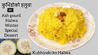 Winter special Winter melon Halwa || dessert || कुभिंडोको हलुवा || Kubhindoko halwa || Aama’s dine