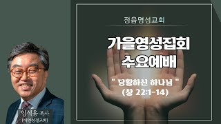 2022.10.12. 수요예배 실황