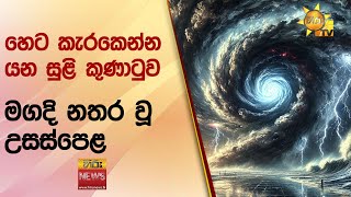 හෙට කැරකෙන්න යන සුළි කුණාටුව - මගදි නතර වූ උසස්පෙළ - Hiru News