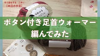 ボタン付き足首ウォーマー編んでみた【本日の手芸】today's handicraft