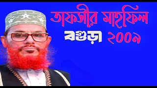 তাফসীর মাহফিল বগুড়া_আল্লামা দেলোয়ার হোসাইন সাঈদী ওয়াজ_BANGLA WAZ_ISLAMIC JORNA