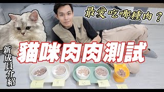 【貓咪肉肉測試】五種肉的貓咪自助吧！家裡的五隻貓分別愛吃什麼肉？| 謝秉鈞Attila.貓咪飼料推薦.優格寵物食譜.高肉量配方|