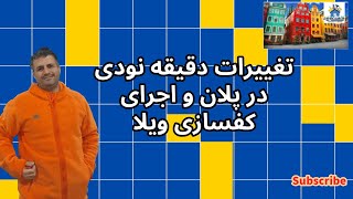 تغییرات دقیقه نودی در پلان و اجرای کفسازی ویلا