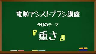 LION電動アシストブラシ「重さ​​」篇／60秒／ライオン