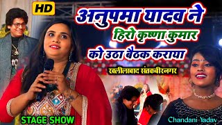 अनुपमा यादव ने हिरो #कृष्णा कुमार को उठा बैठक कराया || #stageshow  || Krishna kumar #anupma_yadav