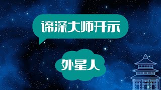 谛深大师开示|外星人|諦深大師