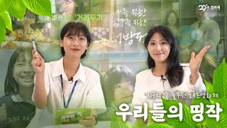 [우리들의 띵작💚] 지구의 날 풀무원 29초영화제 출품작 리뷰🌿