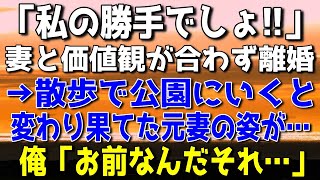 【感動する話】元妻の姿に涙…女医として働く妻と結婚するも価値観が合わず離婚した俺。20年後ある日公園に散歩で行くとボロボロの怪しい女に声を掛けられて…【泣ける話】