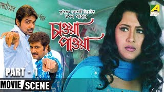 Chaoya Paoya | চাওয়া পাওয়া - Bengali Movie Part - 1/15