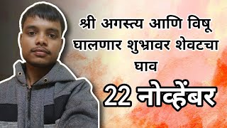 श्री अगस्त्य आणि विषू घालणार शुभ्रावर शेवटचा घाव | 22 नोव्हेंबर |