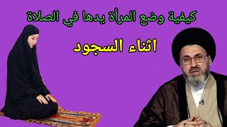 كيف وضع المرأة يدها في صلاة اثناء السجود  / السيد رشيد الحسيني