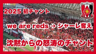 【J1開幕戦】2025 最初のチャントは・・・