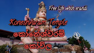 Koneshvaram Temple # කෝනේශ්වරම් කෝවිල