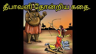 தீபாவளி தோன்றிய கதை | Tamil stories | porattam