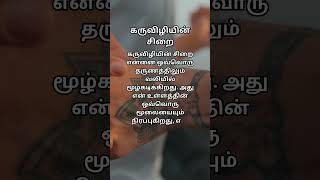 கருவிழியின் சிறை என்னை ஒவ்வொரு தருணத்திலும் வலியில் மூழ்கடிக்கிறது  அது என் உள்ளத்தின் ஒவ்வொரு மூலைய