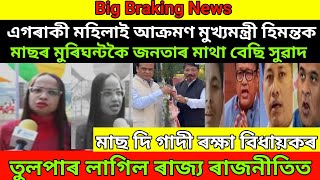 এগৰাকী মহিলাই আক্ৰমণ মুখ্যমন্ত্ৰী হিমন্তক।তোলপাৰ লাগিল ৰাজ্যৰ ৰাজনীতিত।/Assamese news/ news