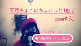 春の風が吹いていたら/よしだたくろう\u0026けいこ【cover】ちょこっと1曲♪2023.2.16