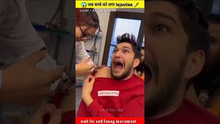 जब बच्चे को Injection 💉लगा 😱 | #shorts #viral #short #facts