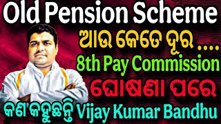 OLD PENSION SCHEME | 8th Pay Commission ଗଠନ ପରେ OPS ଆଉ କେତେ ଦୂର ! Vijay Kumar Bandhu |