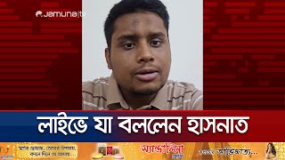 ক্ষমতাকে প্রশ্ন করা অব্যাহত রাখার আহ্বান হাসনাতের | Hasnat Abdullah Live | Jamuna TV