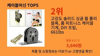 케이블머신 2024 트랜드 알리익스프레스 추천 Top 10