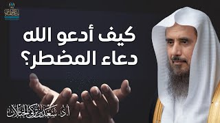 كيف أدعو الله عز وجل دعاء المضطر؟