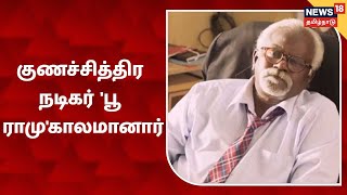 Poo Ramu | தமிழ் சினிமாவின் பிரபல குணச்சித்திர நடிகர் ‘பூ’ ராமு காலமானார்