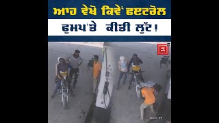 ਆਹ ਵੇਖੋ ਕਿਵੇਂ Petrol pump 'ਤੇ ਕੀਤੀ ਲੁੱਟ, CCTV 'ਚ ਕੈਦ ਹੋਈਆਂ ਤਸਵੀਰਾਂ