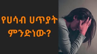 የሀሳብ ሀጢያት መፍትሄው... ኦርቶዶክስ ተዋህዶ