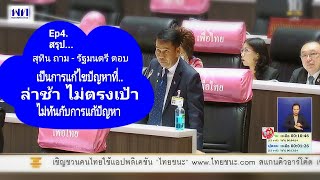 Ep4 สรุป..สุทิน ถาม - รัฐมนตรี ตอบ #เป็นการแก้ไขปัญหาที่ล่าช้าไม่ตรงเป้า ไม่ทันกับการแก้ปัญหา