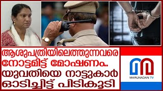 ആഭരണം തട്ടിയെടുക്കാന്‍ ശ്രമം; യുവതിയെ നാട്ടുകാര്‍ ഓടിച്ചിട്ട് പിടികൂടി | theft in thrissur hospital