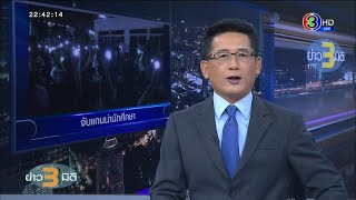 คลิปเต็มรายการ ข่าว3มิติ วันที่ 7 สิงหาคม 2563