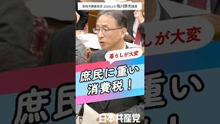 #庶民 に重い #消費税 ！ #法人税 の #増税 は頑なに拒む #石破 首相。背景には #企業献金 が！#塩川鉄也 議員が追及しました。