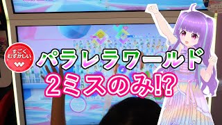 [ユニットステージ2弾]パラレラワールドで2ミスのみ⁉　アイカツプラネット