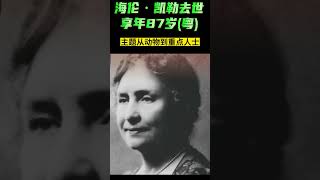 （粤） 1968年6月1日 作家海伦-凯勒去世 享年87岁 【美国历史上的今天】