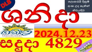 Shanida 4829 Result 2024.12.23 ශනිදා ලොතරැයි Lotherai#4829 #DLB ලොතරැයි#ලොතරැයි