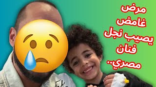 تفاصيل حصرية: ما هو المرض الغامض الذي يُهدد حياة نجل فنان مصري؟