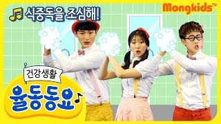 식중독을 조심해! | 건강생활 율동동요 | 몽키즈TV