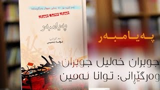 Twana Amin | بەشێک لە کتێبی پەیامبەر؛ نوسینی جوبران خەلیل جوبران