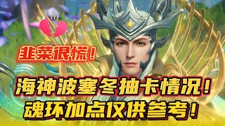 斗罗大陆魂师对决：海神波塞冬抽卡情况！魂环加点仅供参考！