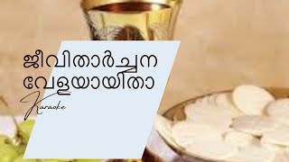 Jeevithaarchana Velayayitha Karaoke With Lyrics / ജീവിതാർച്ചന വേളയായിതാ കരോക്കെ / Christian Song