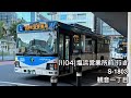 【全区間走行音】川崎市バス s 1803 pj lv234l1 川04 川崎駅→塩浜営業所前