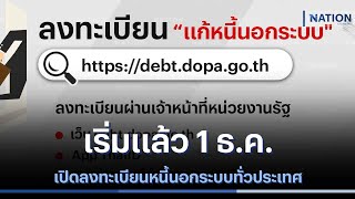 เริ่มแล้ว 1 ธ.ค.เปิดลงทะเบียนหนี้นอกระบบทั่วประเทศ | เนชั่นทันข่าวเที่ยง | NationTV22