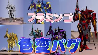 【どれが好き？】新メカ「フラミンゴ」の超簡単にできる\