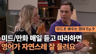 길지 않으면서 유용한 영어회화 표현을 미드만화 90장면으로 들어보세요. 영어가 쉽게 잘 들리는걸 느끼실 수 있어요!