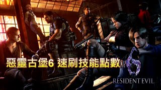 惡靈古堡6 速刷技能點數 Resident Evil / Bio Hazard 6 Skill Points Farming