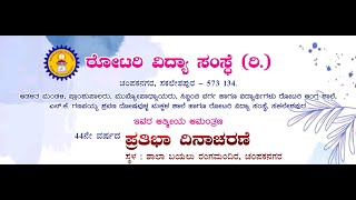 ರೋಟರಿ ವಿದ್ಯಾ ಸಂಸ್ಥೆ (ರಿ.)ಚಂಪಕನಗರ, ಸಕಲೇಶಪುರ. ಪ್ರತಿಭಾ ದಿನಾಚರಣೆ ನೇರ ಪ್ರಸಾರ